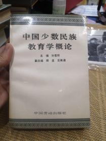 中国少数民族教育学概论