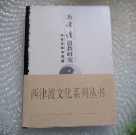 西津渡文化系列丛书-- 西津渡道教研究（铁柱宫和净明道）