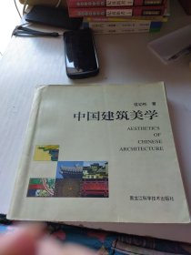 中国建筑美学