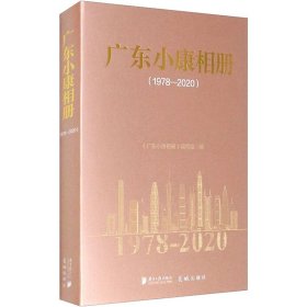 广东小康相册(1978-2020)