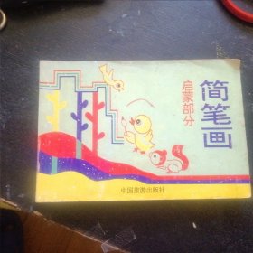 《简笔画（启蒙部分）》 （中国旅游出版社1992年3月1版1印） （包邮）