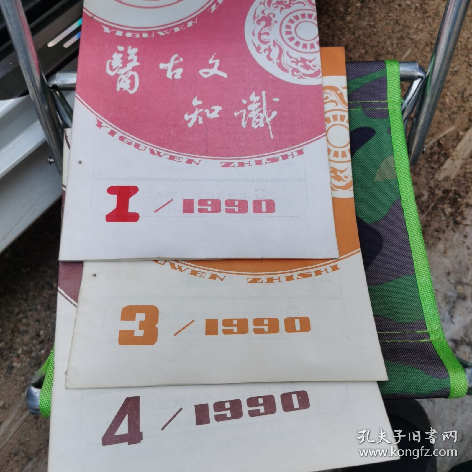 医古文知识1990年