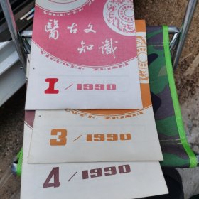 医古文知识1990年