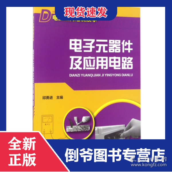 电子元器件及应用电路(电工上岗培训读本)