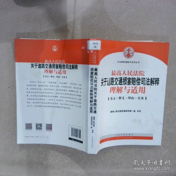 最高人民法院关于道路交通损害赔偿司法解释理解与适用