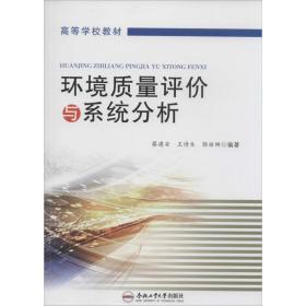 环境质量评价与系统分析 环境科学  新华正版