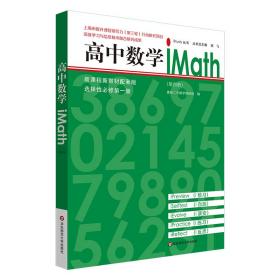 高中数学iMath（第四册）