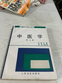中医学·第二版