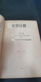 化学计算 英文版（1940）