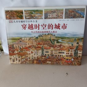 穿越时空的城市 从古代殖民地到现代大都市