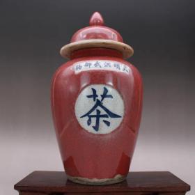 明霁红釉盖罐