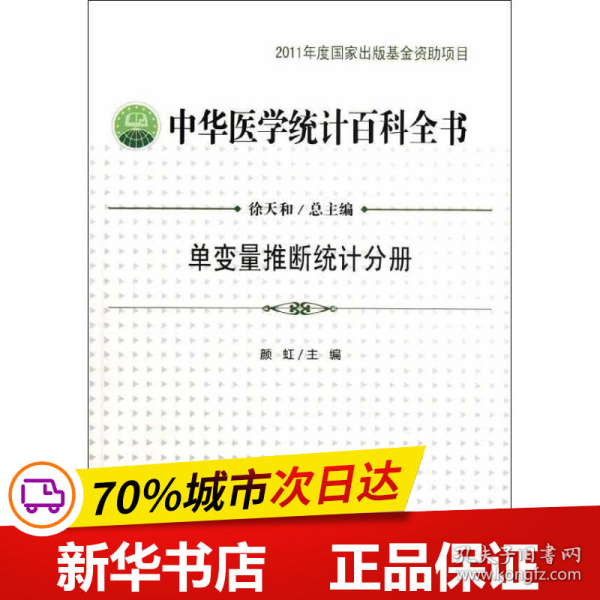 保正版！中华医学统计百科全书 单变量推断统计分册9787503764691中国统计出版社颜虹 编