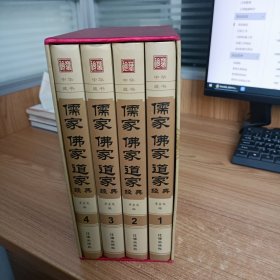中华藏书：儒家 佛家 道家经典