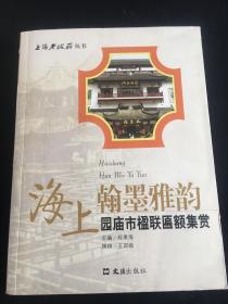 海上翰墨雅韵 园庙市楹联匾额集赏