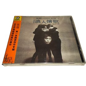 伍佰&China Blue 浪人情歌(CD)首张国语创作专辑 星外星发行老版本 正版全新未拆