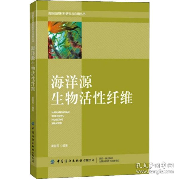 海洋源生物活性纤维/高新纺织材料研究与应用丛书