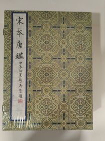 宋本唐鉴（上海图书馆藏善本仿真萃编）。全1函5册。