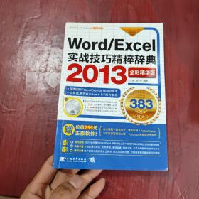 Word/Excel 2013实战技巧精粹辞典