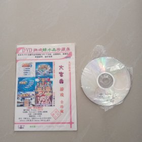 大富翁游戏 全珍藏、DVD 1张光盘