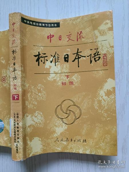 中日交流标准日本语（初级 上下）