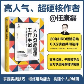 人力资源管理工作手记：HR如何破解高频难题（精华版） 9787115591494