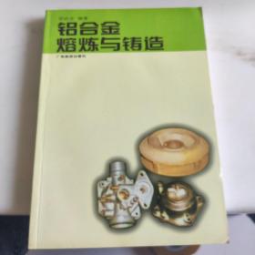 铝合金熔炼与铸造