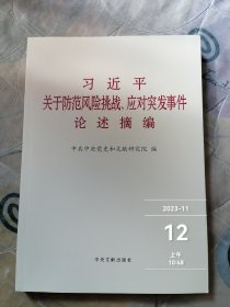 习近平关于防范风险挑战、应对突发事件论述摘编