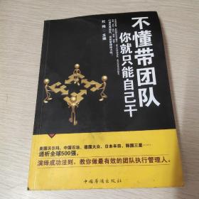 不懂带团队：你就只能自己干