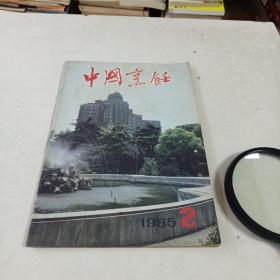 中国烹饪1985年2期（总四十二期）酒在烹调中的作用