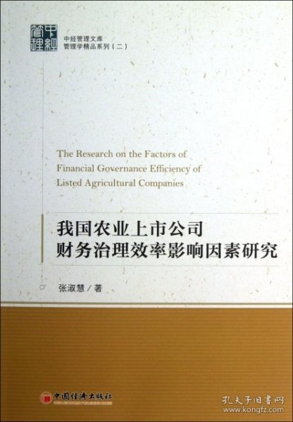 中经管理文库管理学精品系列（2）：我国农业上市公司财务治理效率影响因素研究