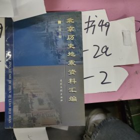 北京历史地震资料汇编
