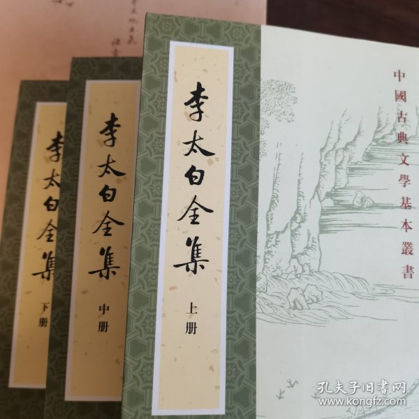 李太白全集（全三册）