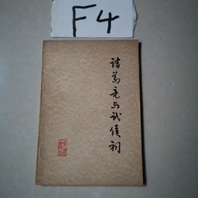 诸葛亮与武候祠