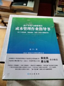 成本管理作业指导书 房产开发与政府项目 基于专业协同、风险预控、价值工程和大数据应用