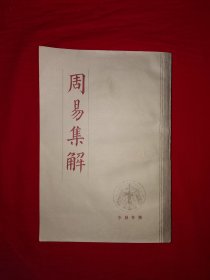 經(jīng)典老版丨周易集解（全一冊(cè)17卷）中國(guó)書(shū)店據(jù)古本重?。?990年原版老書(shū)大厚本，印數(shù)稀少！