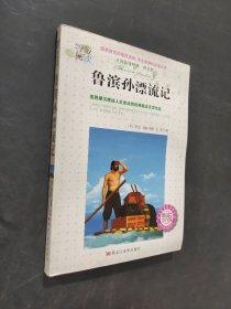 鲁滨孙漂流记