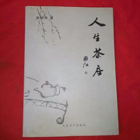 人生茶座（作者签名）