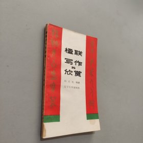 楹联写作与欣赏