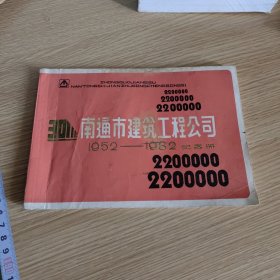 南通市建筑工程公司1952-1982纪念册