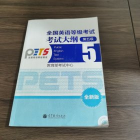 全国英语等级考试•考试大纲•5级