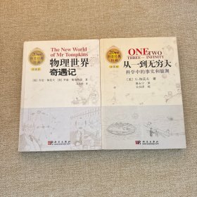 从一到无穷大：科学中的事实和臆测+物理世界奇遇记 2本合售