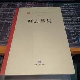 中共甘肃省委党校学者文库. 呼志慧集