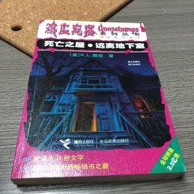 死亡之屋・远离地下室：鸡皮疙瘩系列