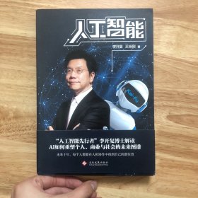 人工智能：李开复谈AI如何重塑个人、商业与社会的未来图谱