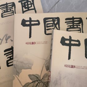 中国书画杂志