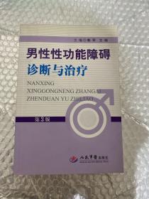 男性性功能障碍诊断与治疗