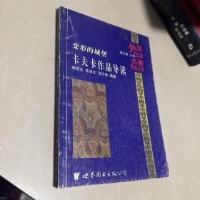 变形的城堡:卡夫卡作品导读