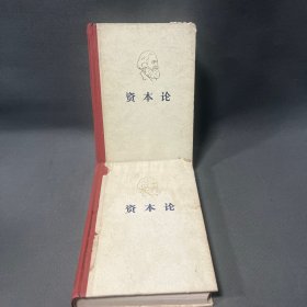 马克思资本论 第二 三 卷 精装
