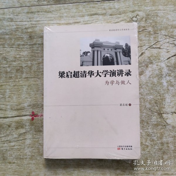 梁启超清华大学演讲录 为学与做人