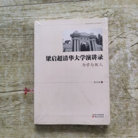 梁启超清华大学演讲录 为学与做人